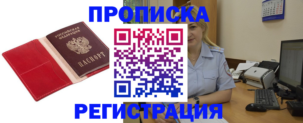 прописка в Снежногорске